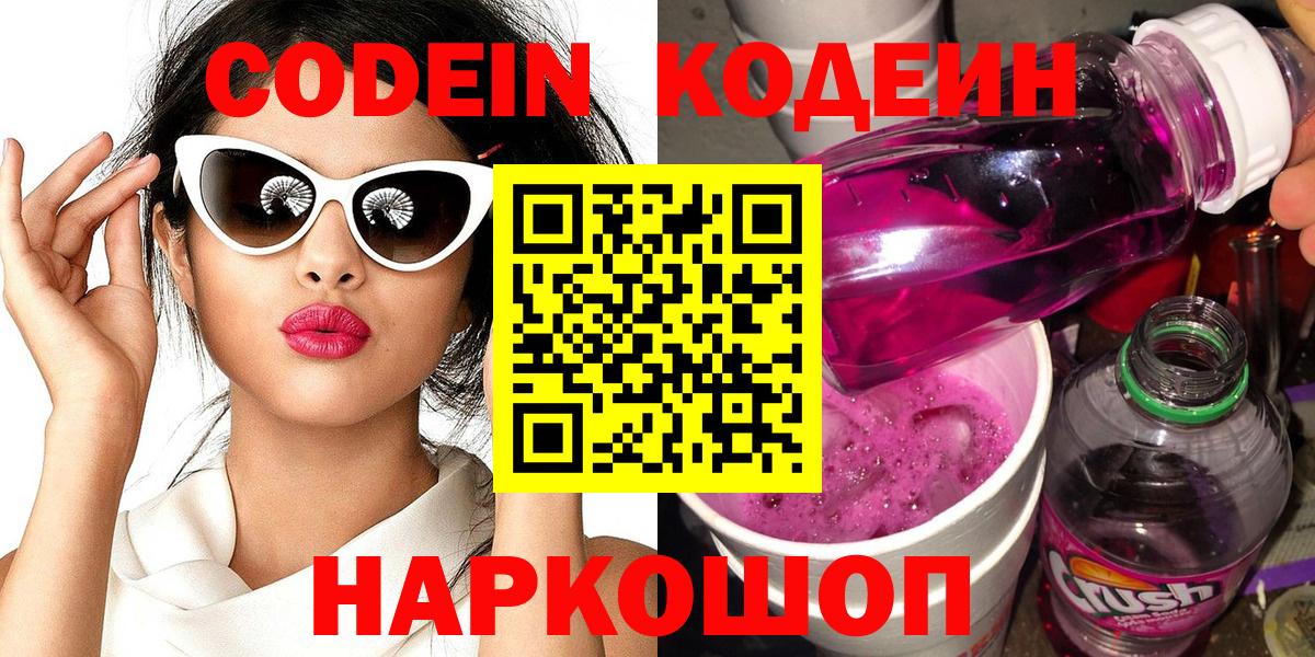 Конаково  Codein Purple Drank  Вход с VPN 