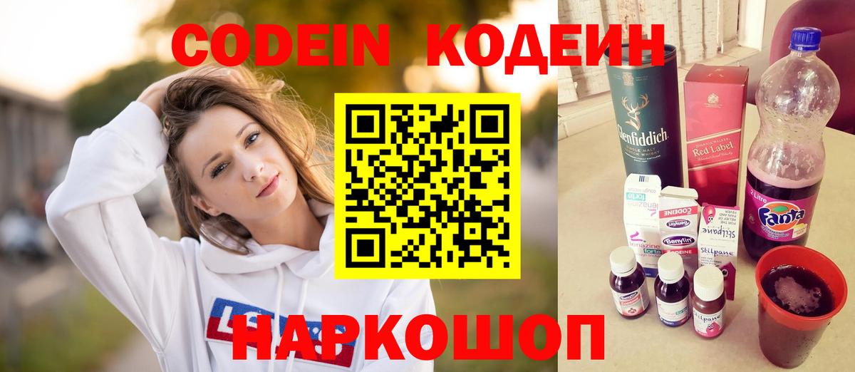 Кодеин напиток Lean (лин) Конаково